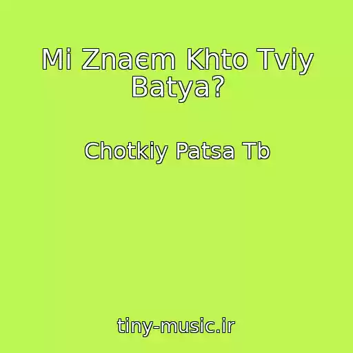 کاور آهنگ Mi Znaєm Khto Tvіy Batya? از Chotkiy Patsa Tb