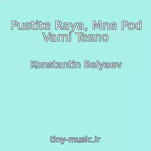 کاور آهنگ Pustite Raya, Mne Pod Vami Tesno از Konstantin Belyaev