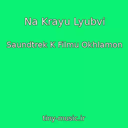 کاور آهنگ Na Krayu Lyubvi از Saundtrek K Filmu Okhlamon