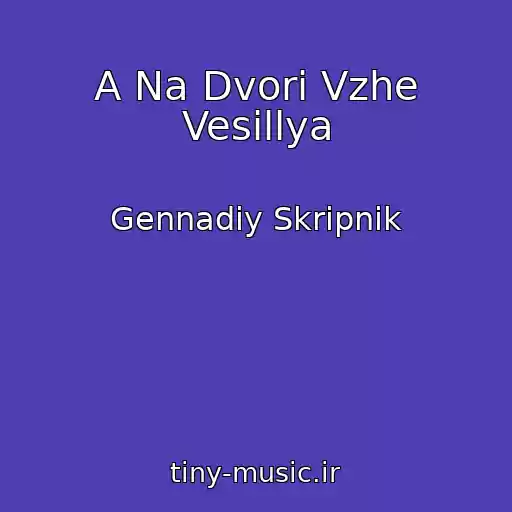 کاور آهنگ A Na Dvorі Vzhe Vesіllya از Gennadiy Skripnik