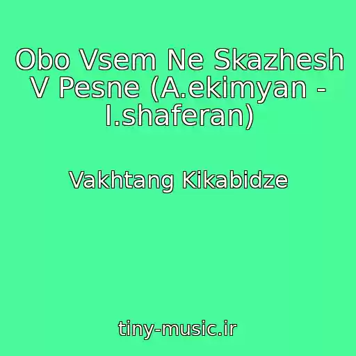 کاور آهنگ Obo Vsem Ne Skazhesh V Pesne (A.ekimyan - I.shaferan) از Vakhtang Kikabidze