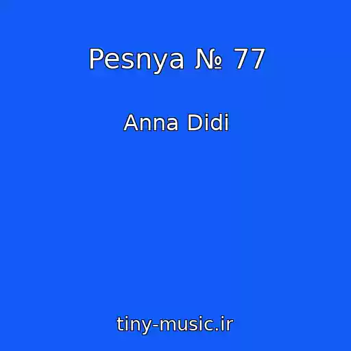 کاور آهنگ Pesnya № 77 از Anna Didi