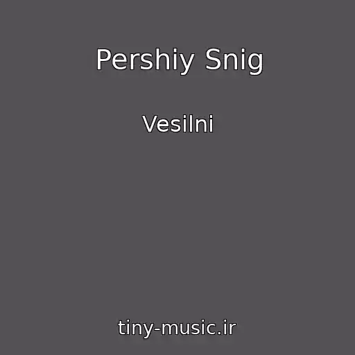 کاور آهنگ Pershiy Snіg از Vesіlnі