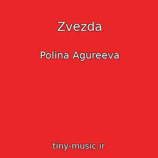 کاور آهنگ Zvezda از Polina Agureeva