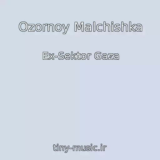 کاور آهنگ Ozornoy Malchishka از Ex-Sektor Gaza