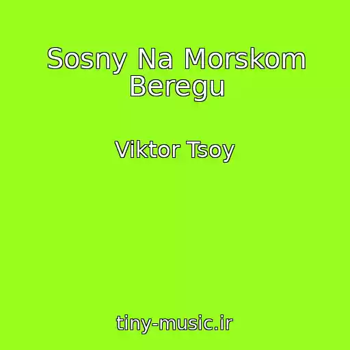 کاور آهنگ Sosny Na Morskom Beregu از Viktor Tsoy
