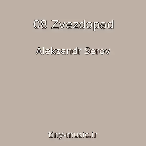 کاور آهنگ 08 Zvezdopad از Aleksandr Serov