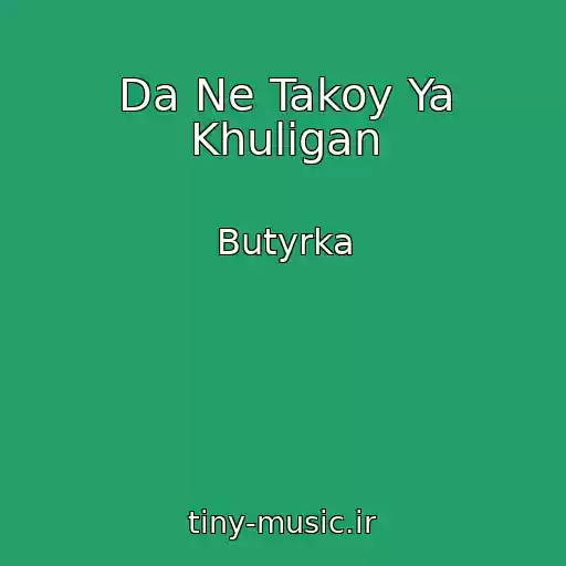 کاور آهنگ Da Ne Takoy Ya Khuligan از Butyrka