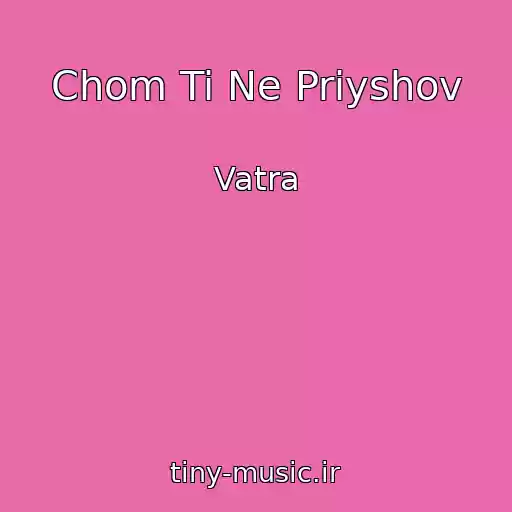 کاور آهنگ Chom Ti Ne Priyshov از Vatra