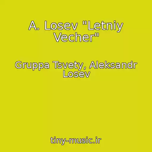 کاور آهنگ A. Losev "Letniy Vecher" از Gruppa Tsvety, Aleksandr Losev