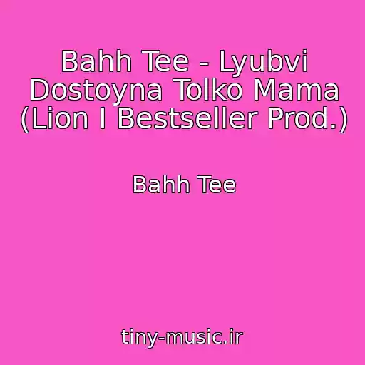 کاور آهنگ Bahh Tee - Lyubvi Dostoyna Tolko Mama (Lion I Bestseller Prod.) از Bahh Tee