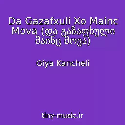 کاور آهنگ Da Gazafxuli Xo Mainc Mova (და გაზაფხული მაინც მოვა) از Giya Kancheli