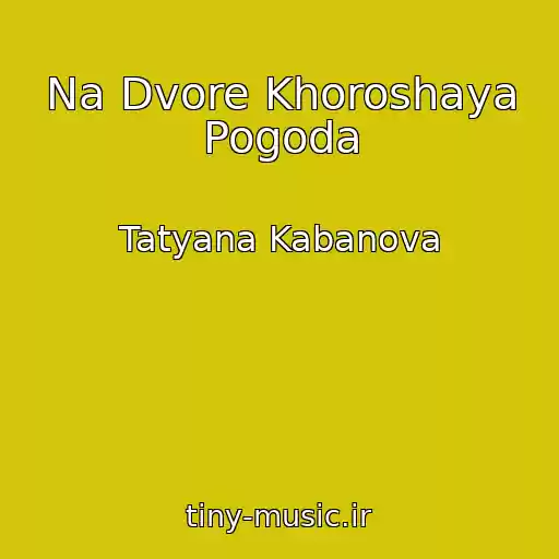 کاور آهنگ Na Dvore Khoroshaya Pogoda از Tatyana Kabanova