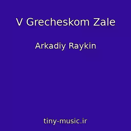 کاور آهنگ V Grecheskom Zale از Arkadiy Raykin