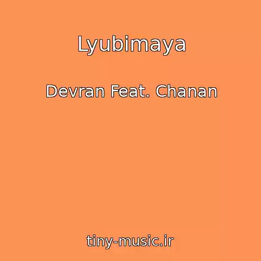 کاور آهنگ Lyubimaya از Devran Feat. Chanan