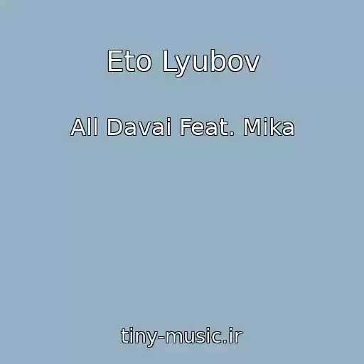 کاور آهنگ Eto Lyubov از All Davai Feat. Mika