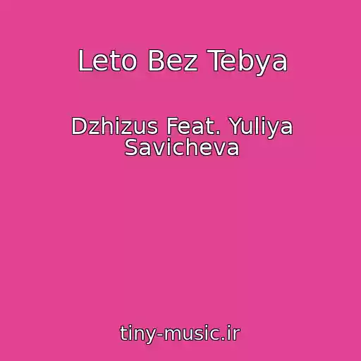 کاور آهنگ Leto Bez Tebya از Dzhizus Feat. Yuliya Savicheva