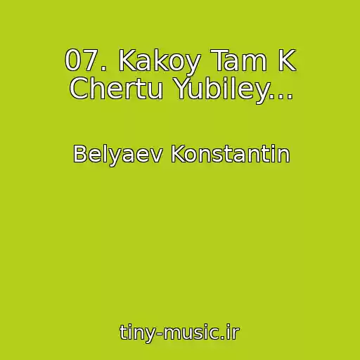 کاور آهنگ 07. Kakoy Tam K Chertu Yubiley... از Belyaev Konstantin