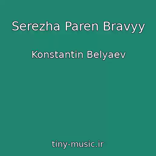 کاور آهنگ Serezha Paren Bravyy از Konstantin Belyaev