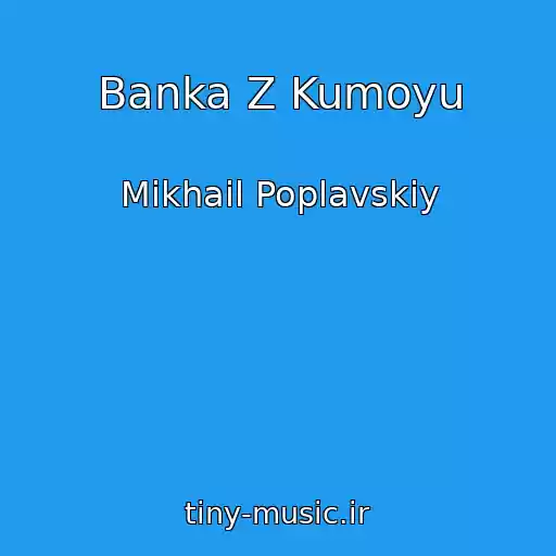 کاور آهنگ Banka Z Kumoyu از Mikhail Poplavskiy