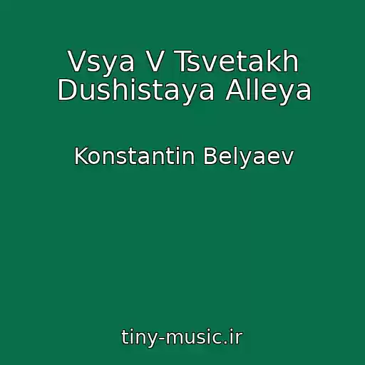 کاور آهنگ Vsya V Tsvetakh Dushistaya Alleya از Konstantin Belyaev