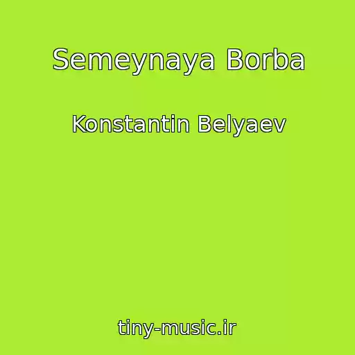 کاور آهنگ Semeynaya Borba از Konstantin Belyaev