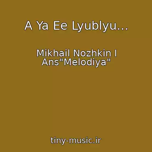 کاور آهنگ A Ya Ee Lyublyu… از Mikhail Nozhkin I Ans"Melodiya"