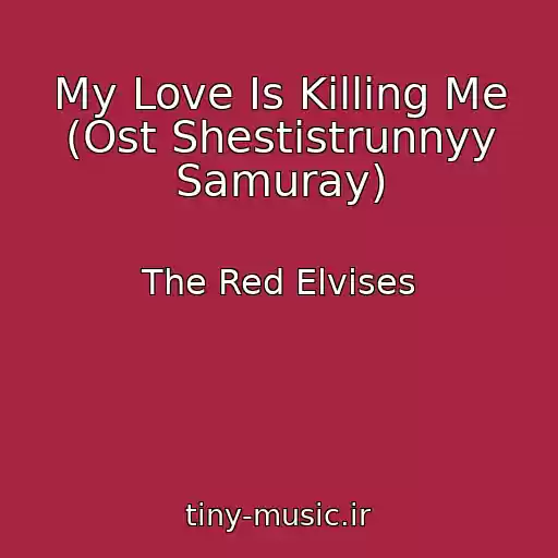 کاور آهنگ My Love Is Killing Me (Ost Shestistrunnyy Samuray) از The Red Elvises