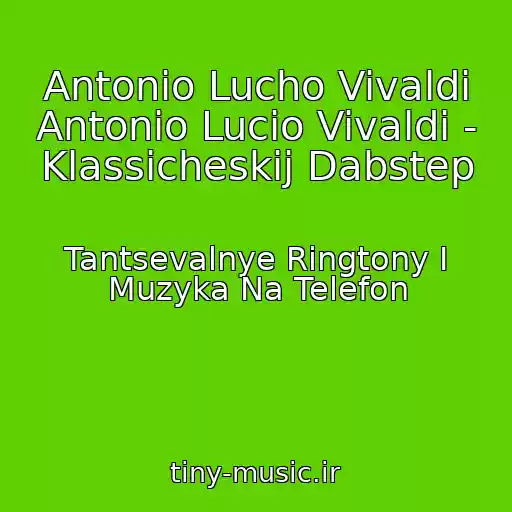 کاور آهنگ Antonio Lucho Vivaldi Antonio Lucio Vivaldi - Klassicheskij Dabstep از Tantsevalnye Ringtony I Muzyka Na Telefon