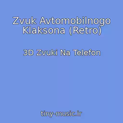 کاور آهنگ Zvuk Avtomobilnogo Klaksona (Retro) از 3D Zvuki Na Telefon