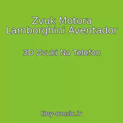کاور آهنگ Zvuk Motora Lamborghini Aventador از 3D Zvuki Na Telefon