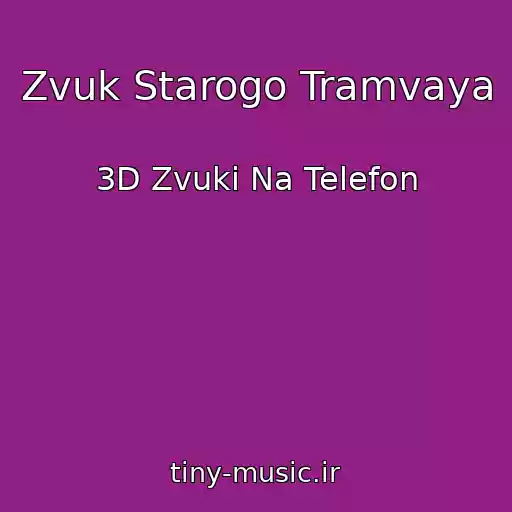 کاور آهنگ Zvuk Starogo Tramvaya از 3D Zvuki Na Telefon
