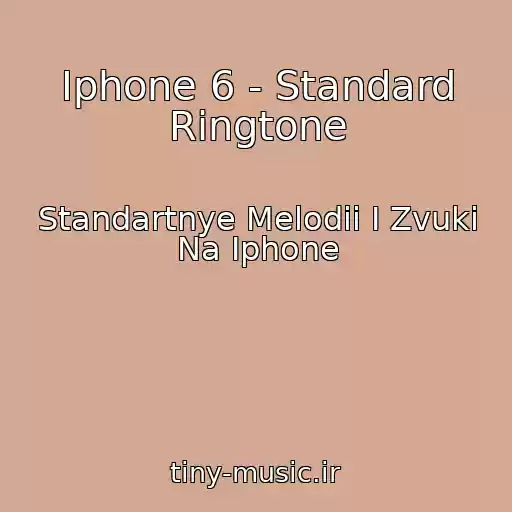 کاور آهنگ Iphone 6 - Standard Ringtone از Standartnye Melodii I Zvuki Na Iphone