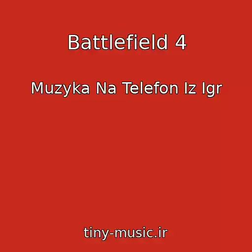 کاور آهنگ Battlefield 4 از Muzyka Na Telefon Iz Igr