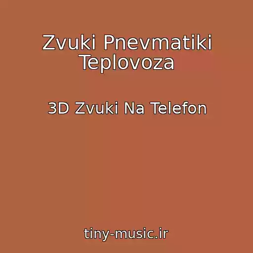 کاور آهنگ Zvuki Pnevmatiki Teplovoza از 3D Zvuki Na Telefon