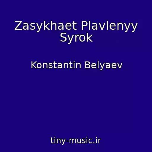 کاور آهنگ Zasykhaet Plavlenyy Syrok از Konstantin Belyaev