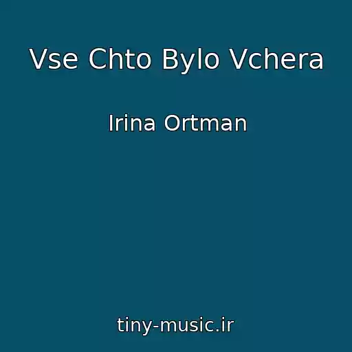 کاور آهنگ Vse Chto Bylo Vchera از Irina Ortman