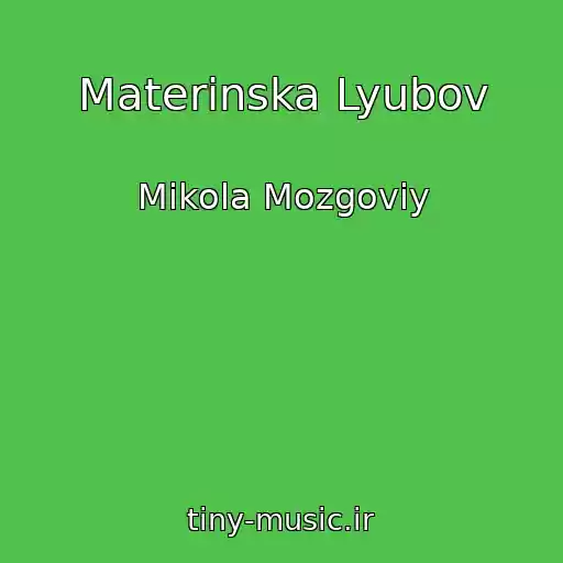 کاور آهنگ Materinska Lyubov از Mikola Mozgoviy