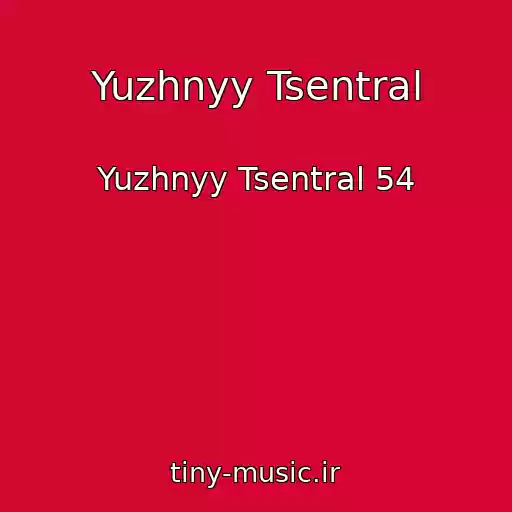 کاور آهنگ Yuzhnyy Tsentral از Yuzhnyy Tsentral 54