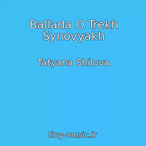 کاور آهنگ Ballada O Trekh Synovyakh از Tatyana Shilova