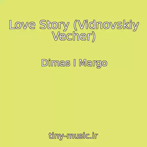 کاور آهنگ Love Story (Vidnovskiy Vecher) از Dimas I Margo