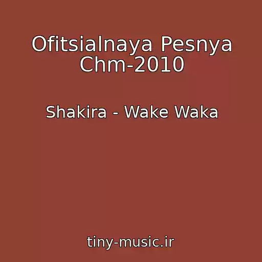 کاور آهنگ Ofitsialnaya Pesnya Chm-2010 از Shakira - Wake Waka
