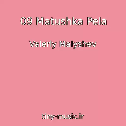 کاور آهنگ 09 Matushka Pela از Valeriy Malyshev