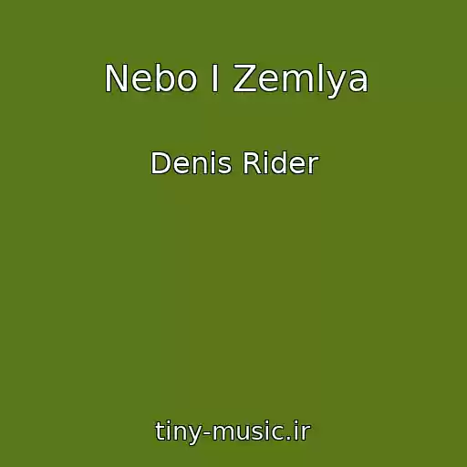کاور آهنگ Nebo I Zemlya از Denis Rider