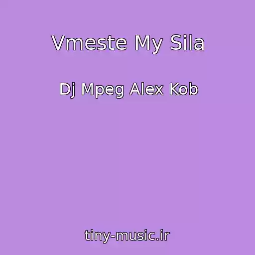 کاور آهنگ Vmeste My Sila از Dj Mpeg Alex Kob
