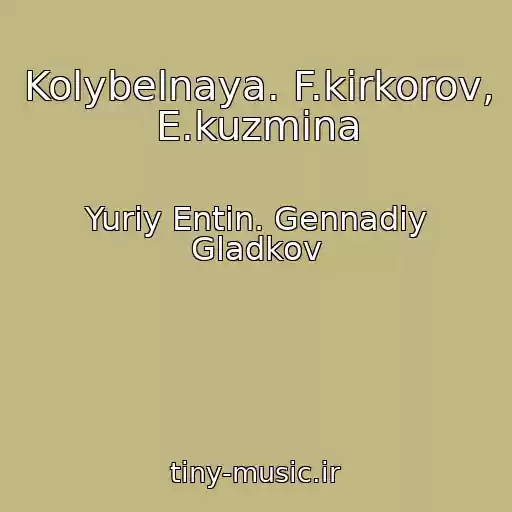 کاور آهنگ Kolybelnaya. F.kirkorov, E.kuzmina از Yuriy Entin. Gennadiy Gladkov