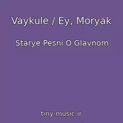کاور آهنگ Vaykule / Ey, Moryak از Starye Pesni O Glavnom