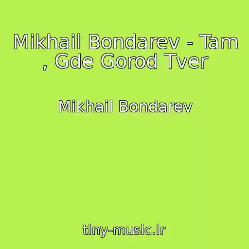 کاور آهنگ Mikhail Bondarev - Tam , Gde Gorod Tver از Mikhail Bondarev