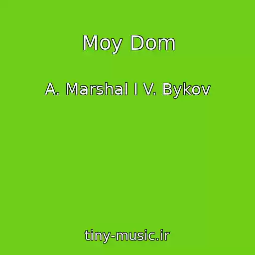 کاور آهنگ Moy Dom از A. Marshal I V. Bykov
