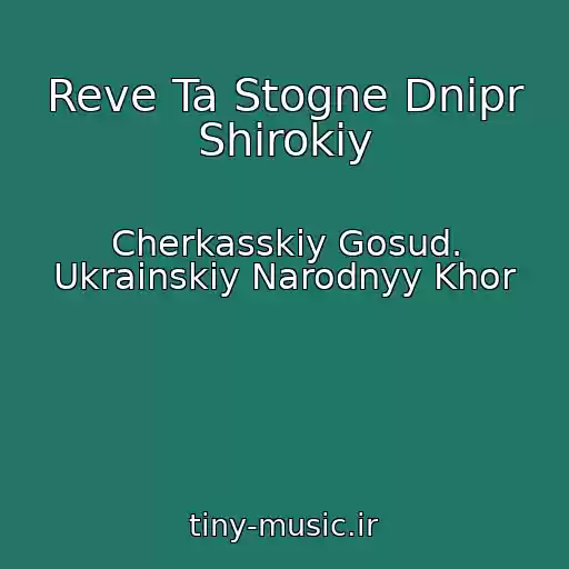کاور آهنگ Reve Ta Stogne Dnipr Shirokiy از Cherkasskiy Gosud. Ukrainskiy Narodnyy Khor